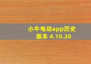 小牛电动app历史版本 4.10.20